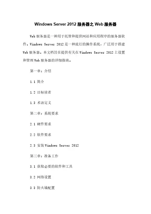 Windows Server 2012 服务器之Web服务器