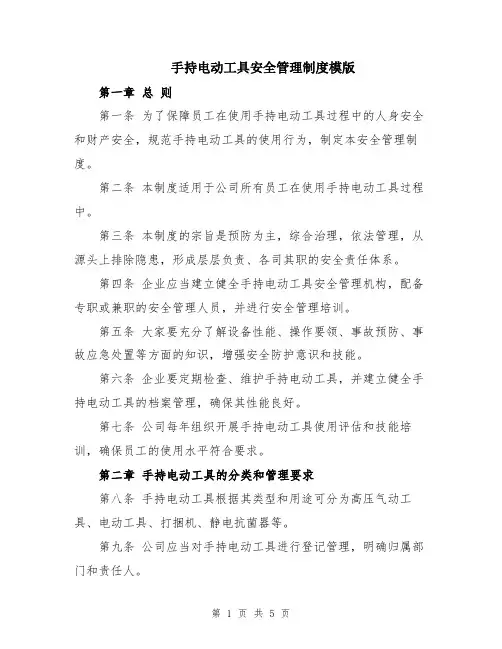 手持电动工具安全管理制度模版