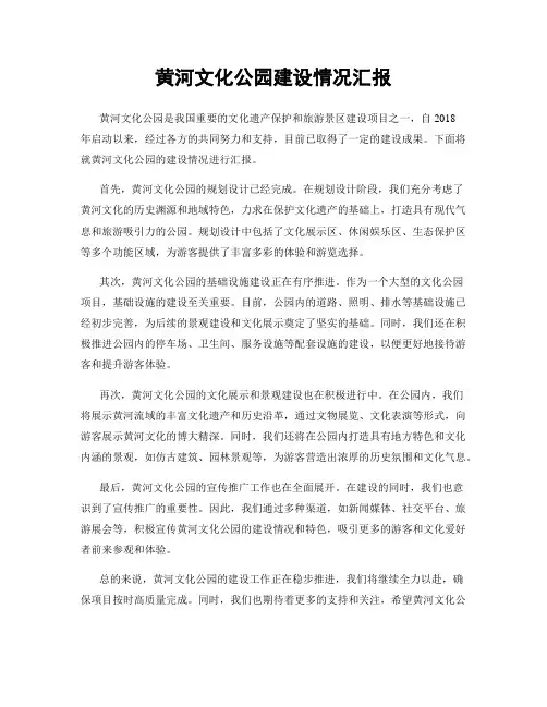 黄河文化公园建设情况汇报