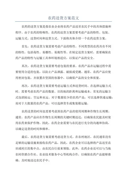 农药送货方案范文