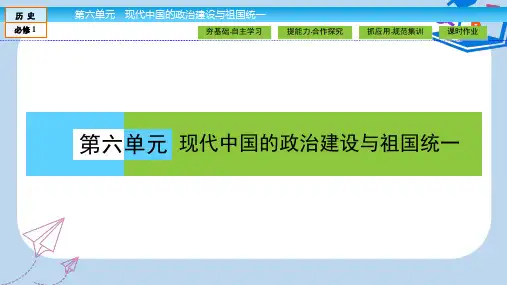 【精选】高中历史第六单元现代中国政治的建设与祖国统一6.20新中国的民主政治建设课件新人教版必修3