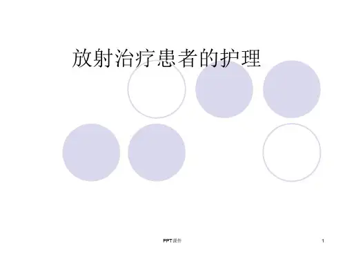 放疗患者的护理  ppt课件