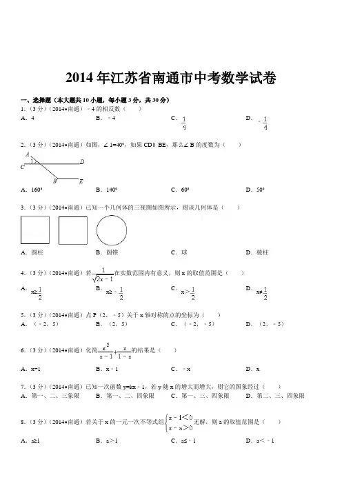 2014年江苏省南通市中考数学试卷(含答案和解析)