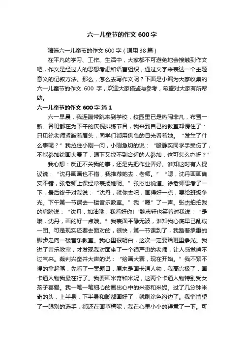 六一儿童节的作文600字