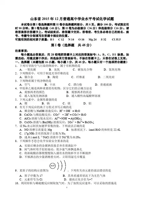 山东省2015年12月学业水平考试化学试题及答案word剖析