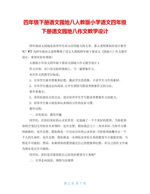 四年级下册语文园地八人教版小学语文四年级下册语文园地八作文教学设计