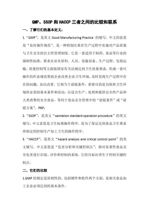GMP、SSOP和HACCP三者之间的比较和联系