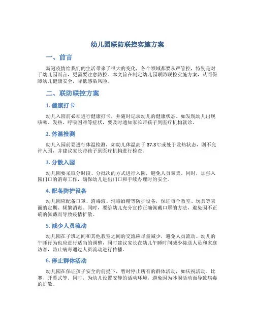 幼儿园联防联控实施方案