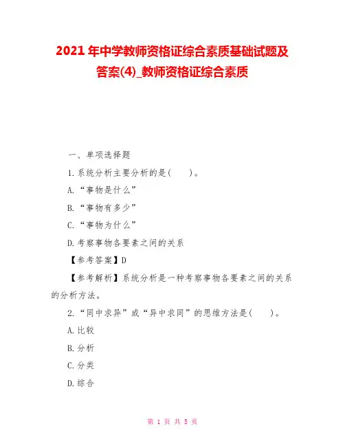 2021年中学教师资格证综合素质基础试题及答案(4)教师资格证综合素质