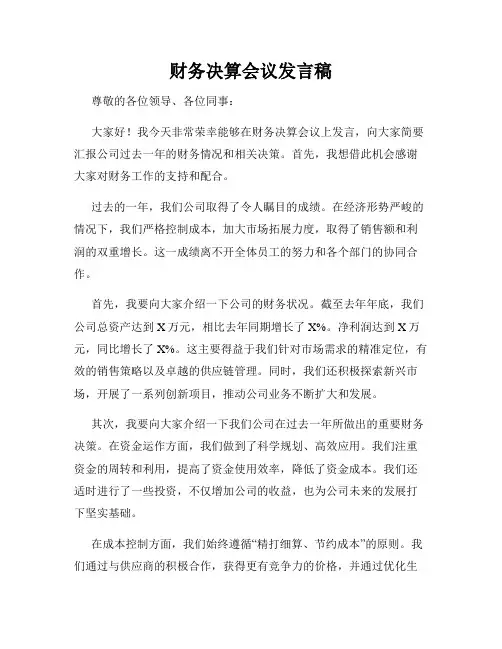 财务决算会议发言稿