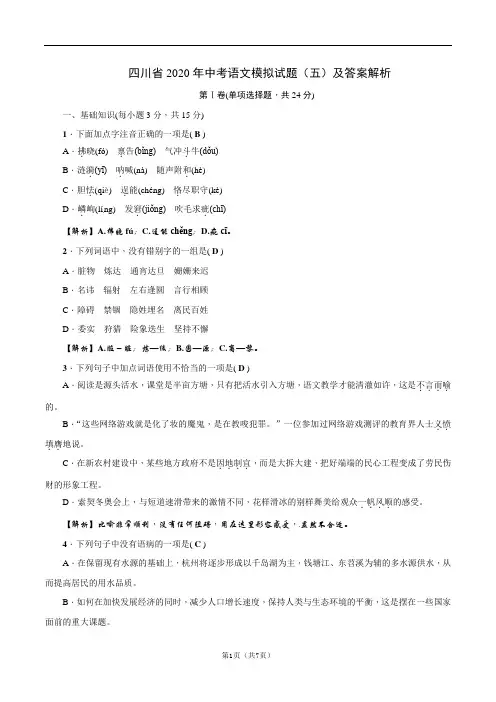 四川省2020年中考语文模拟试题(五)及答案解析