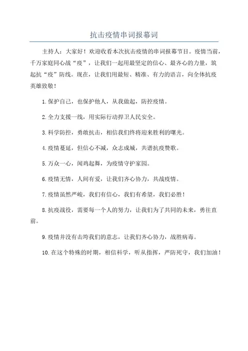 抗击疫情串词报幕词
