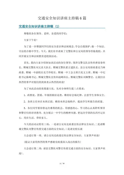 交通安全知识讲座主持稿6篇