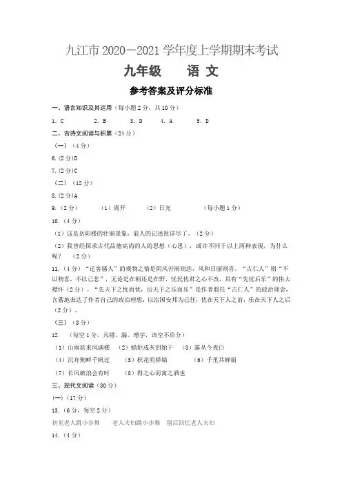 江西省九江市2020-2021学年度上学期期末考试九年级语文参考答案及评分标准