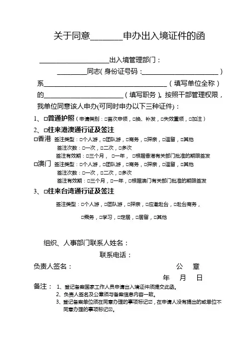 关于同意XXX申办出入境证件的函