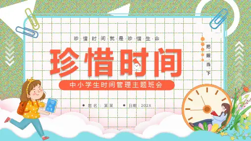 中小学生时间管理主题班会PPT课件