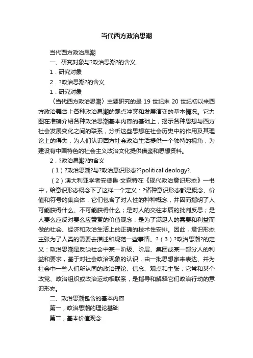 当代西方政治思潮