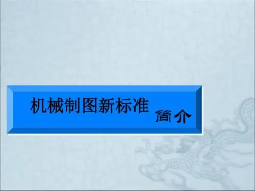 机械制图新标准