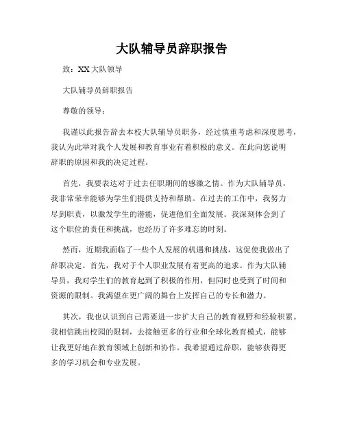 大队辅导员辞职报告