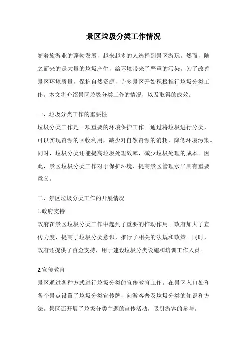 景区垃圾分类工作情况