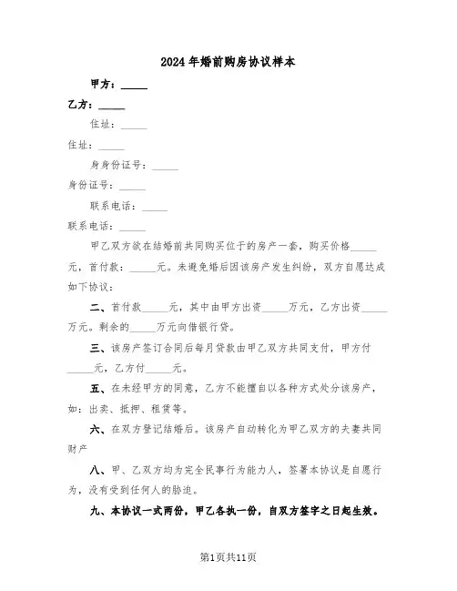 2024年婚前购房协议样本（5篇）