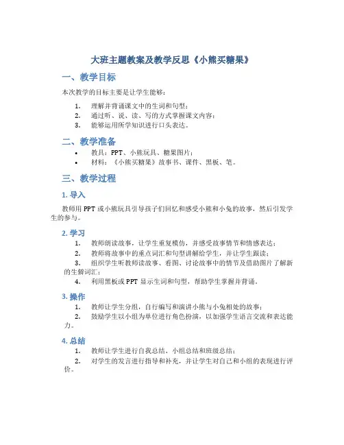 大班主题教案及教学反思《小熊买糖果》
