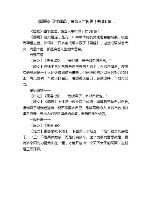 《周易》四字成语，蕴含人生哲理（共38条...