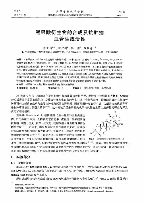 熊果酸衍生物的合成及抗肿瘤血管生成活性