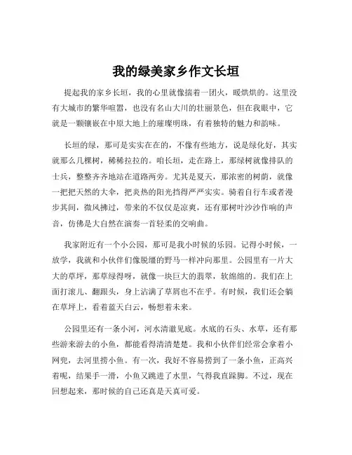 我的绿美家乡作文长垣