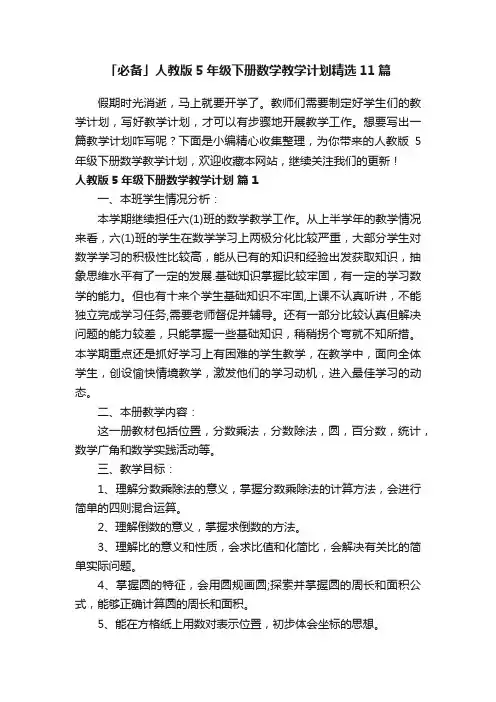 「必备」人教版5年级下册数学教学计划精选11篇