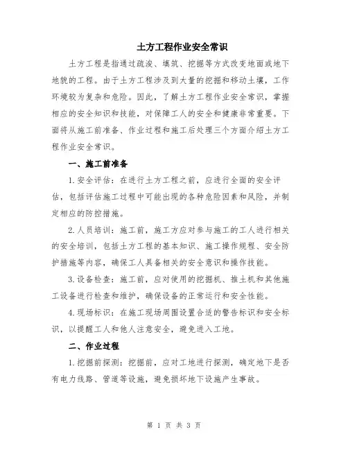土方工程作业安全常识