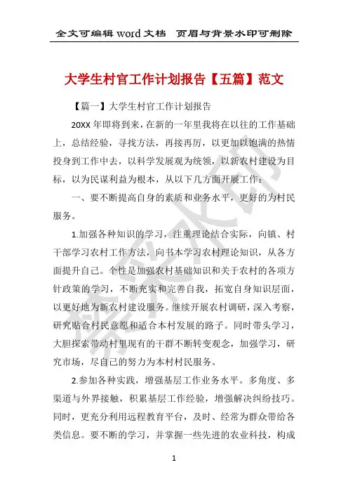 大学生村官工作计划报告【五篇】范文 
