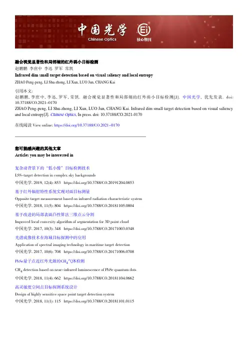 融合视觉显著性和局部熵的红外弱小目标检测