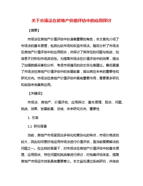 关于市场法在房地产价值评估中的应用探讨
