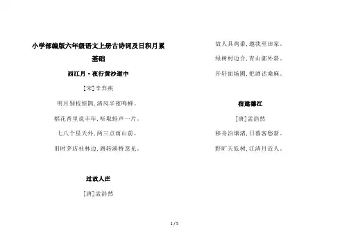 小学部编版六年级语文上册古诗词及日积月累基础