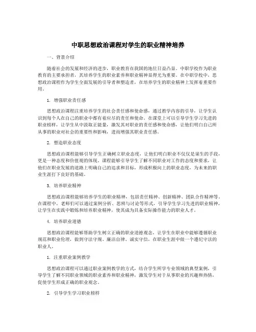 中职思想政治课程对学生的职业精神培养