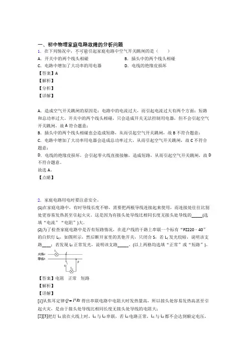 备战中考物理 家庭电路故障的分析问题 培优练习(含答案)附详细答案