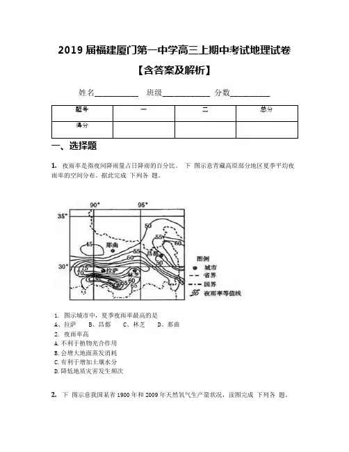 2019届福建厦门第一中学高三上期中考试地理试卷【含答案及解析】