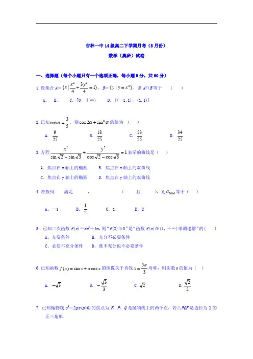吉林省吉林市第一中学校2015-2016学年高二5月月考数学(奥班)试题 Word版含答案