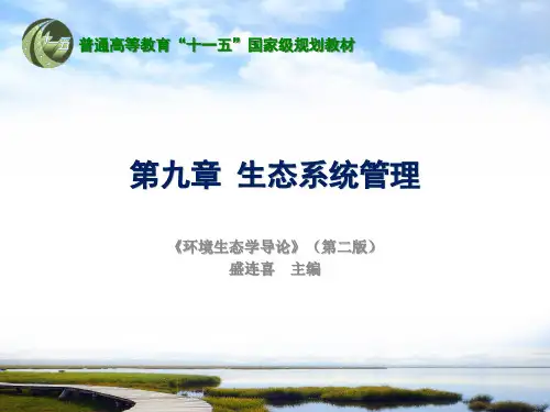 第九章生态系统管理-环境生态学(盛连喜)课件