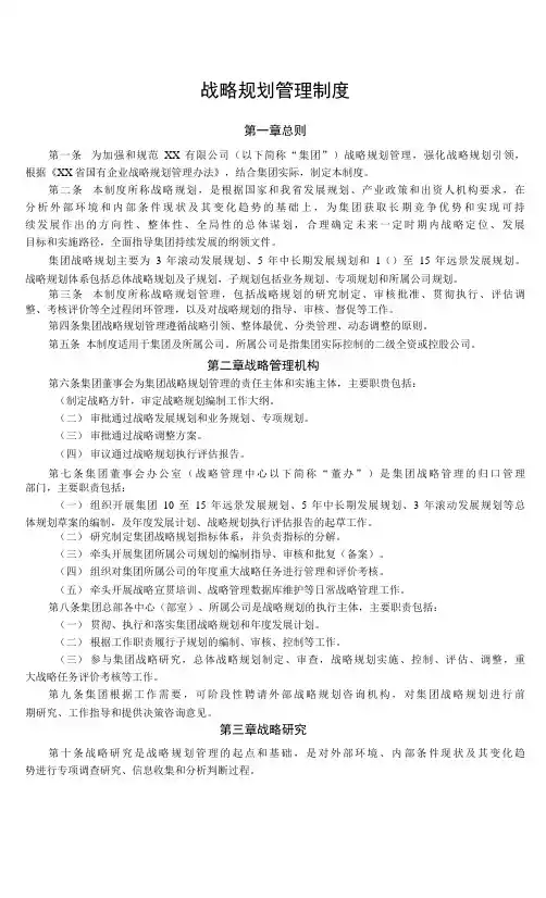 战略规划管理制度