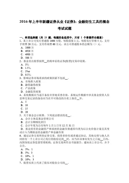 2016年上半年新疆证券从业《证券》：金融衍生工具的概念考试试题