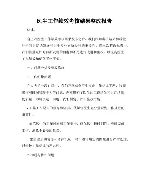 医生工作绩效考核结果整改报告