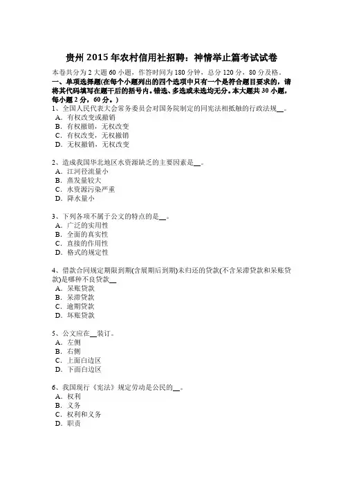 贵州2015年农村信用社招聘：神情举止篇考试试卷