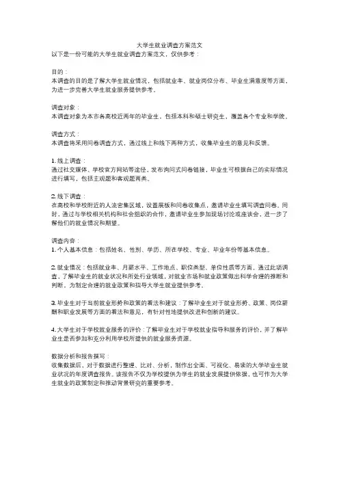 大学生就业调查方案范文