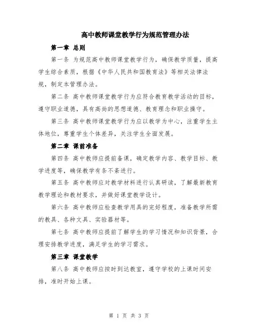 高中教师课堂教学行为规范管理办法