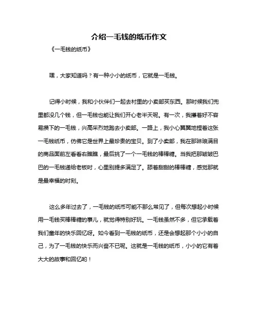 介绍一毛钱的纸币作文