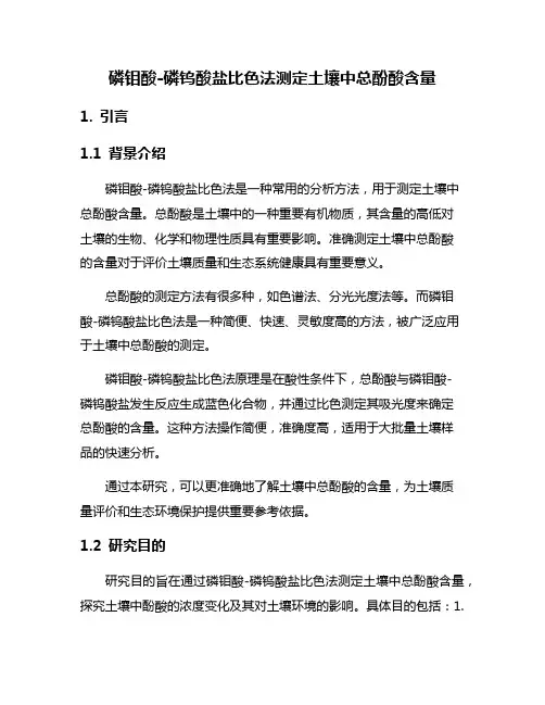 磷钼酸-磷钨酸盐比色法测定土壤中总酚酸含量