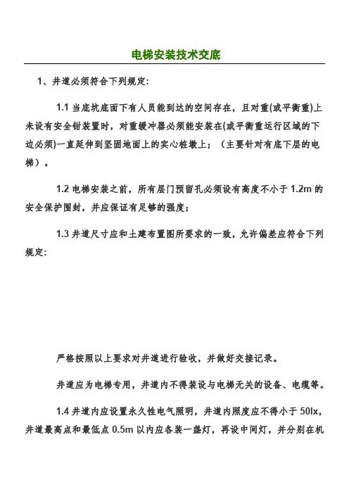 电梯安装技术交底