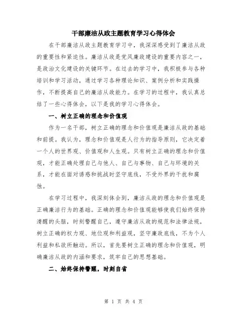 干部廉洁从政主题教育学习心得体会